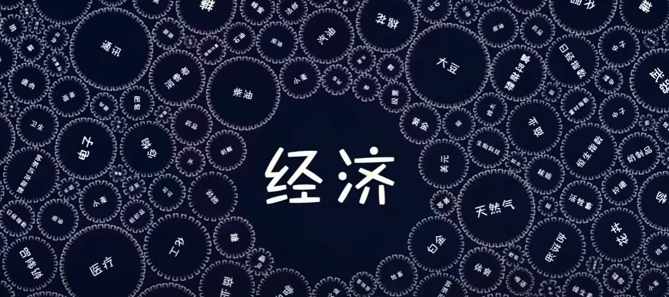 什么是经济